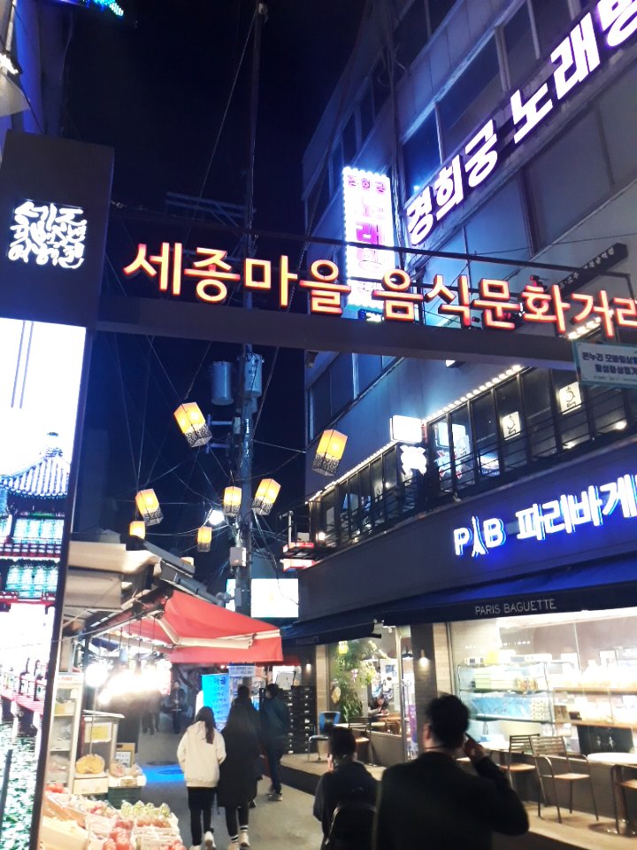 세종마을음식문화거리 사진