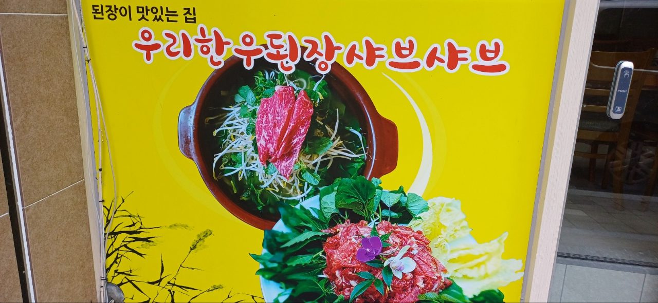 우리한우된장샤브샤브 사진