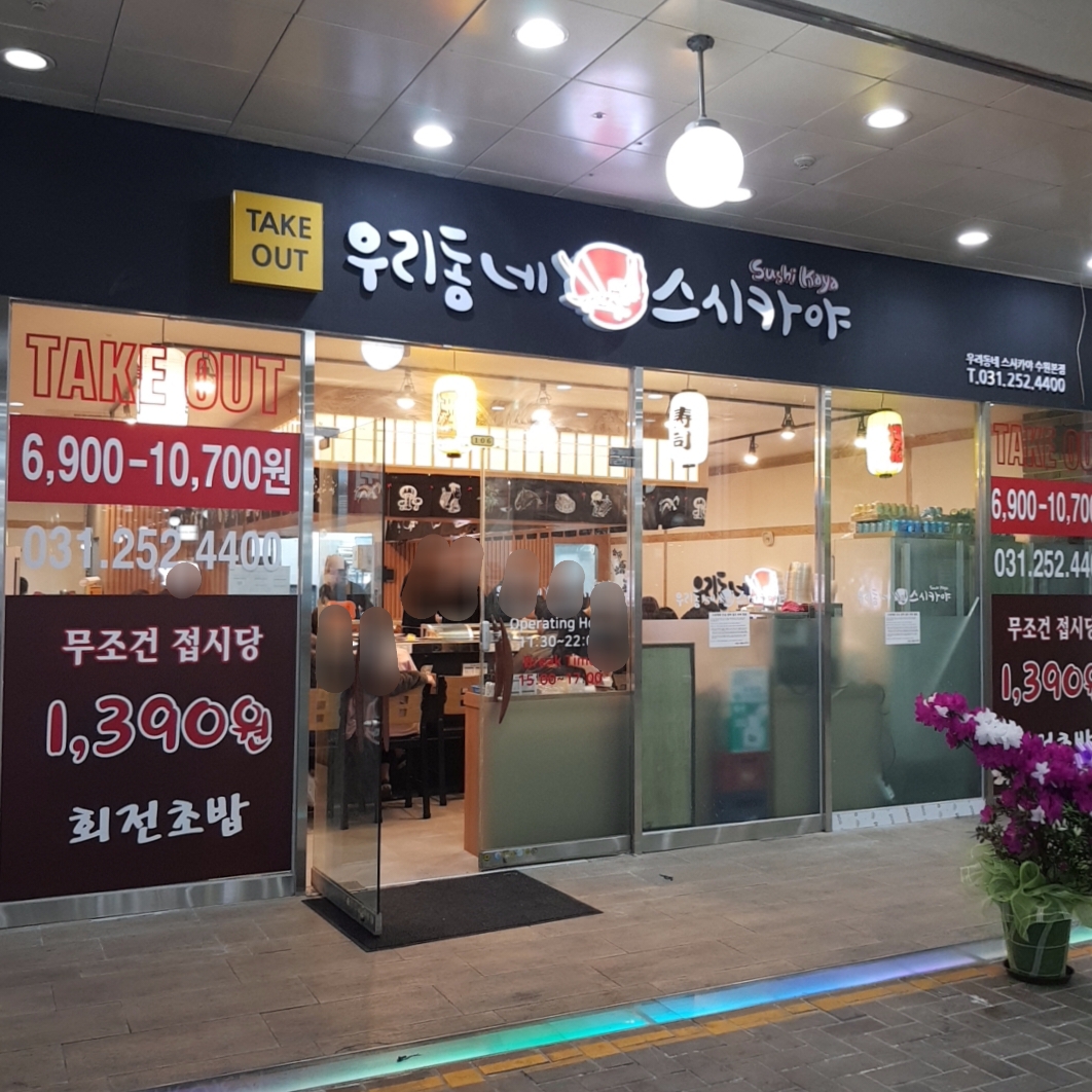 우리동네 스시카야 사진 3