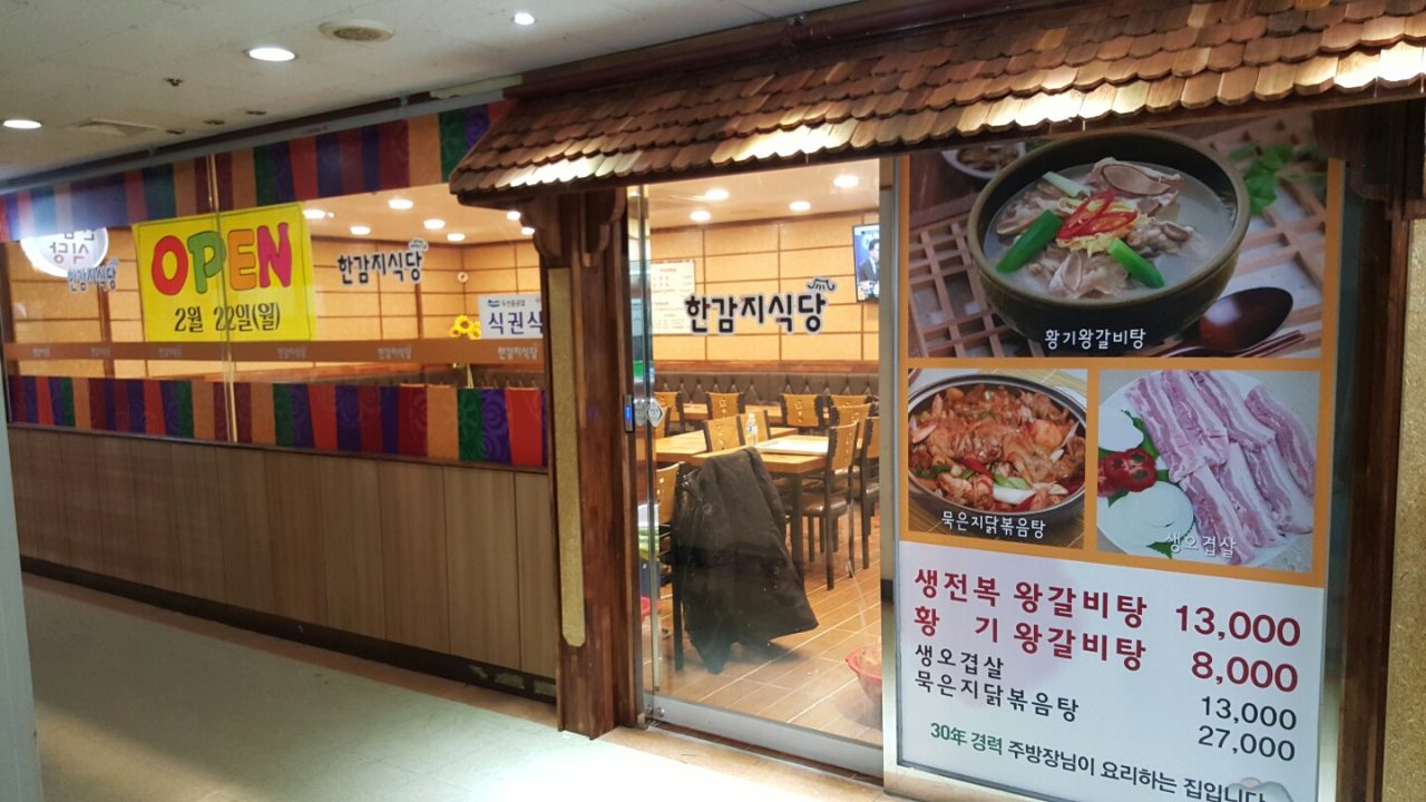 한감지식당 사진