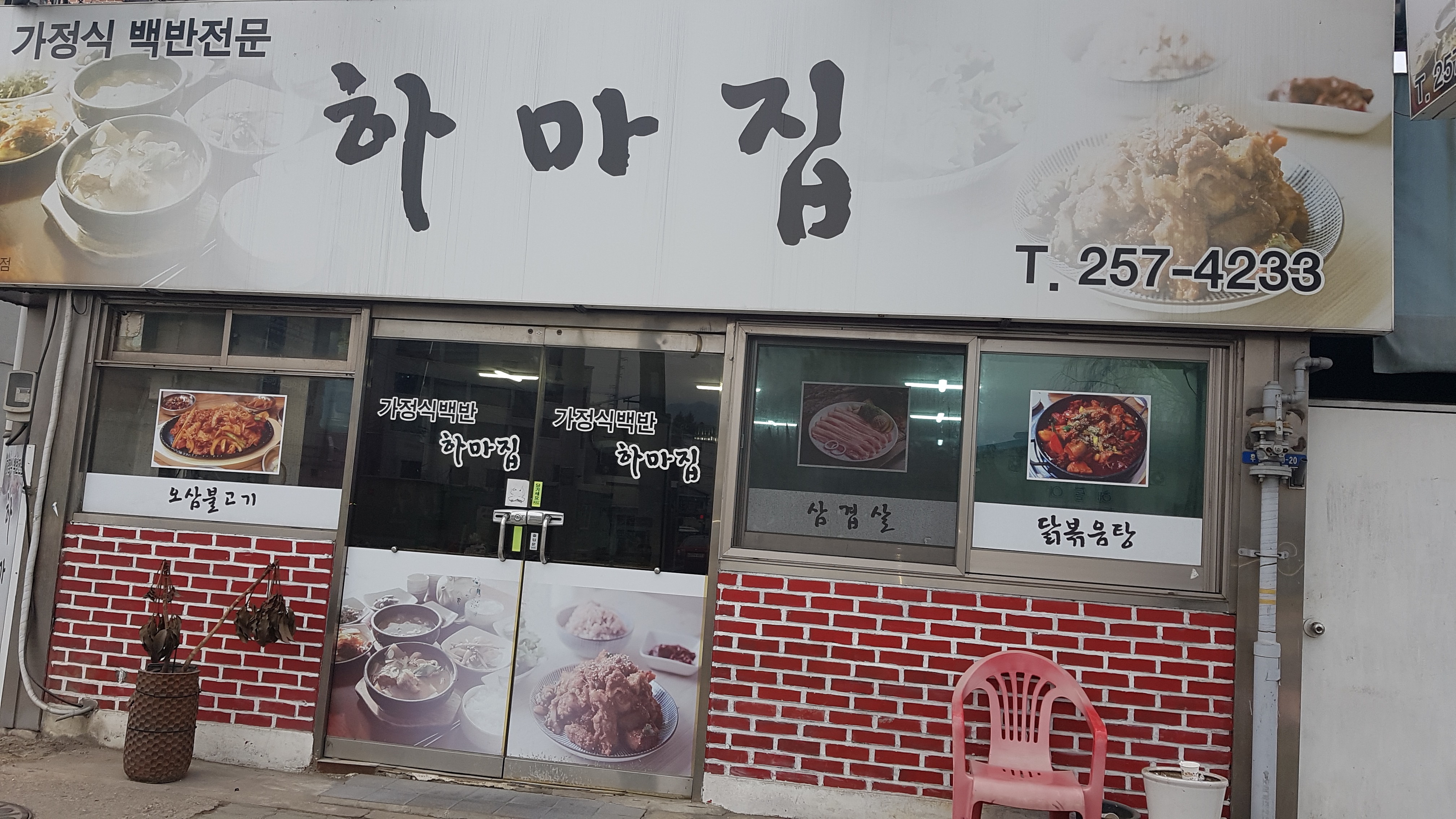 하마집 사진 2