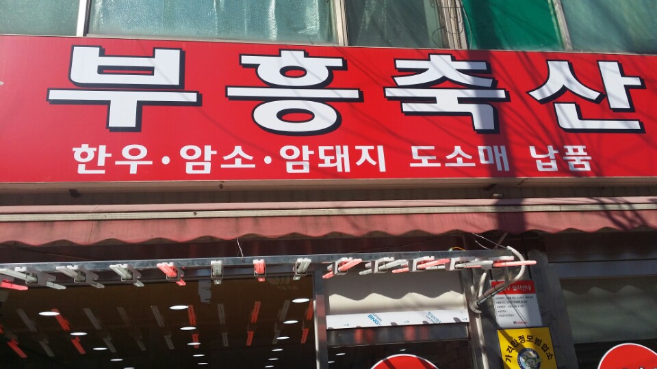 부흥축산 사진 1