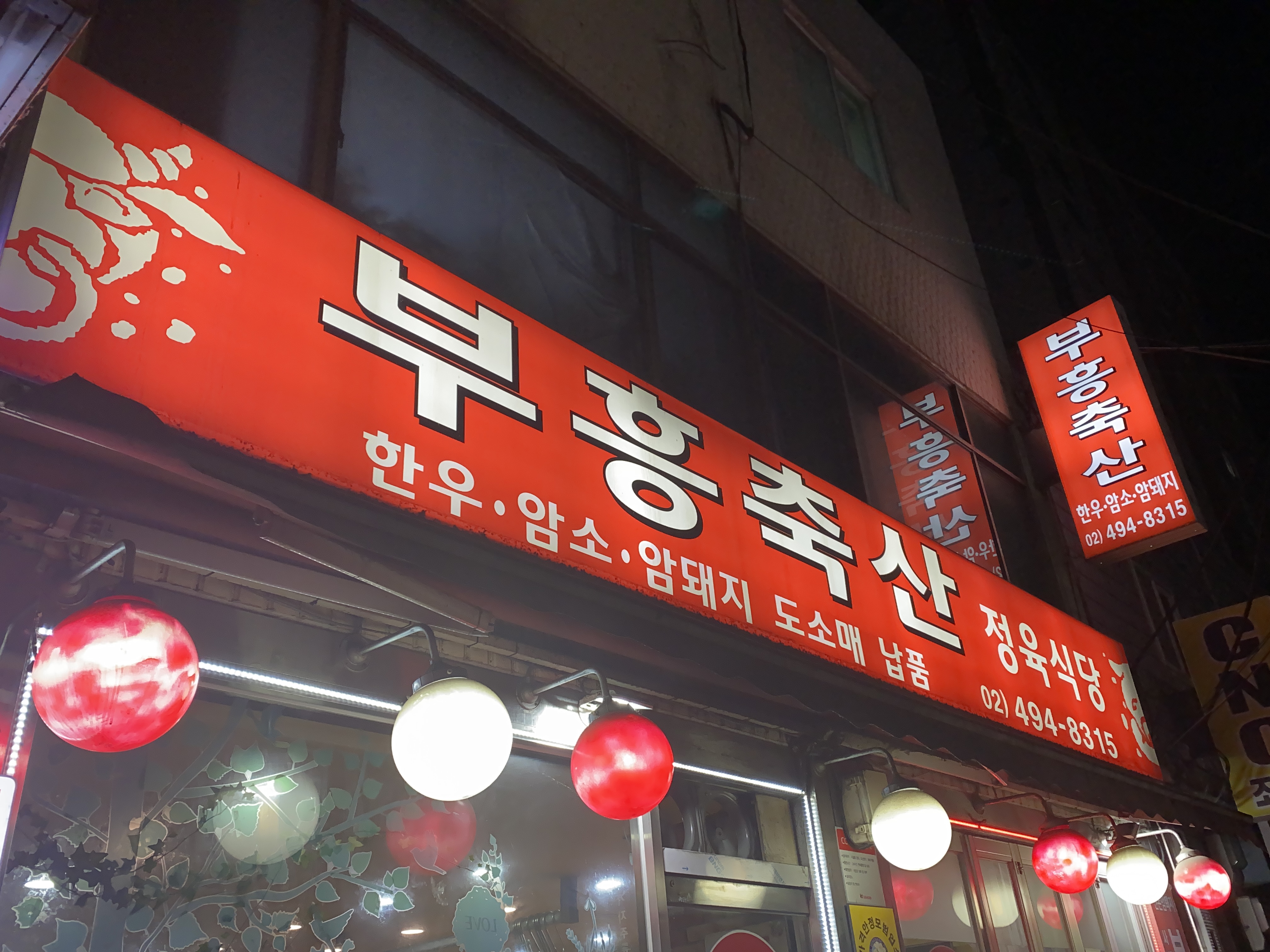 부흥축산 사진 4
