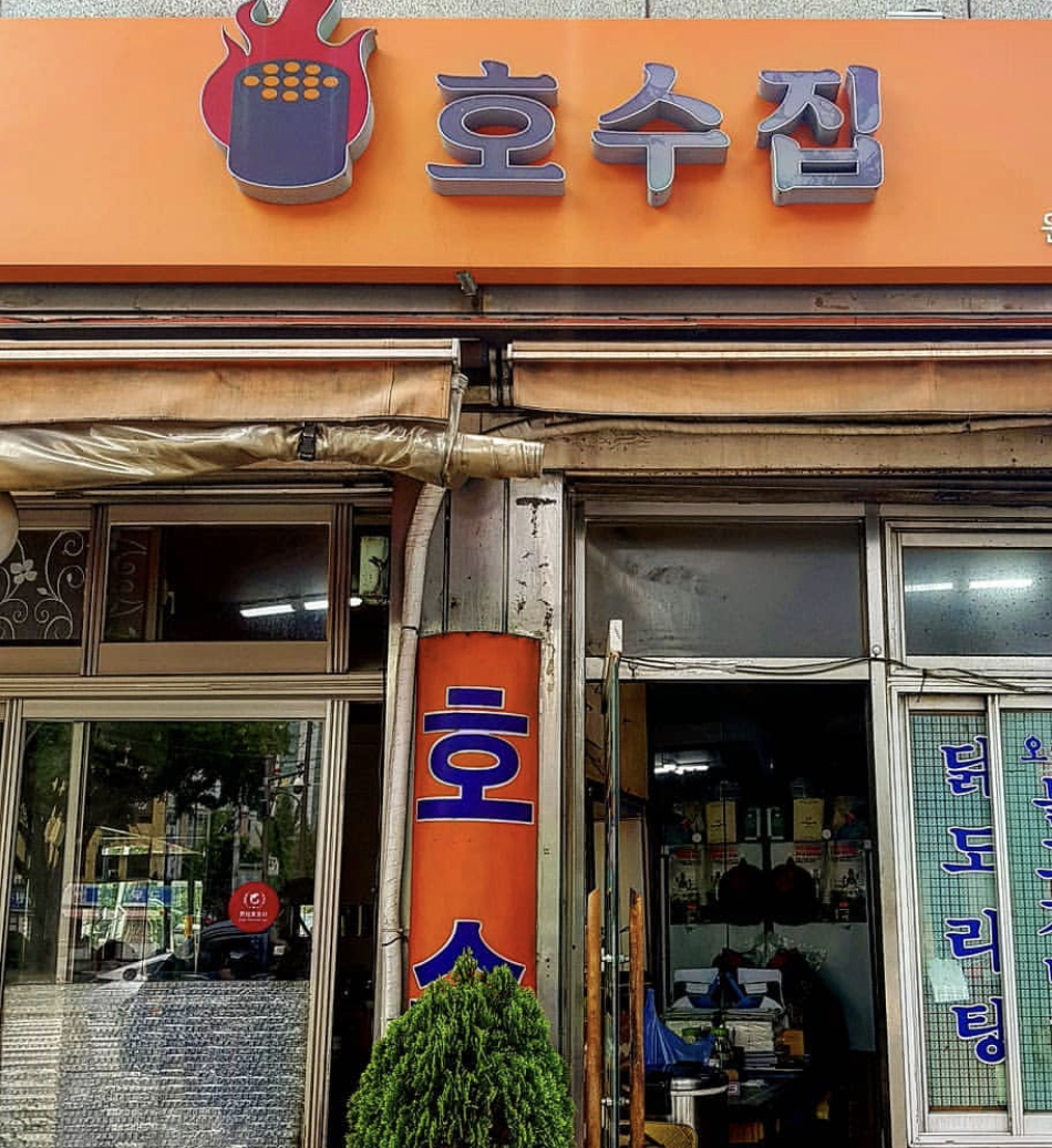 호수집 사진 2