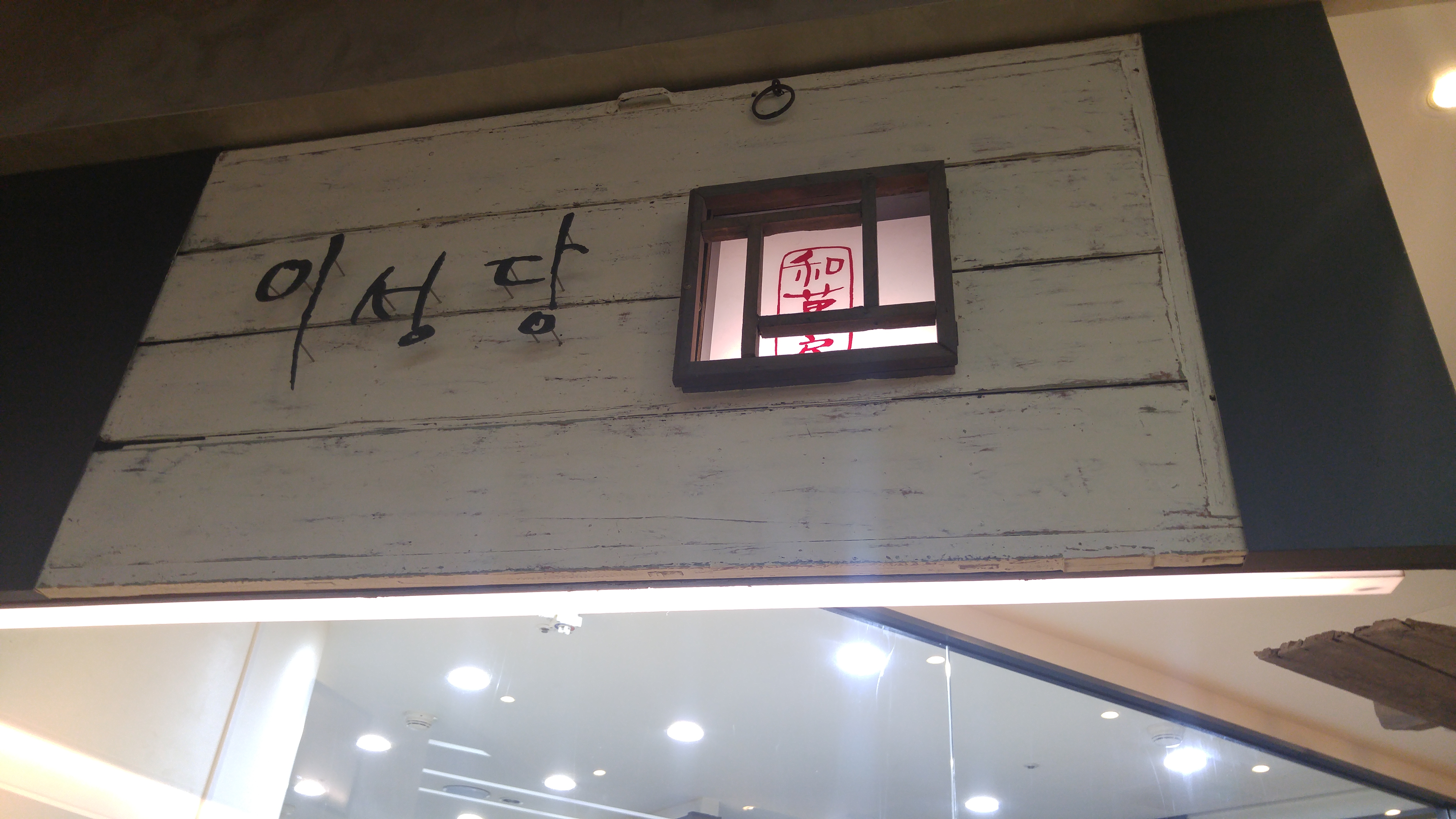이성당 롯데백화점잠실점 사진 1