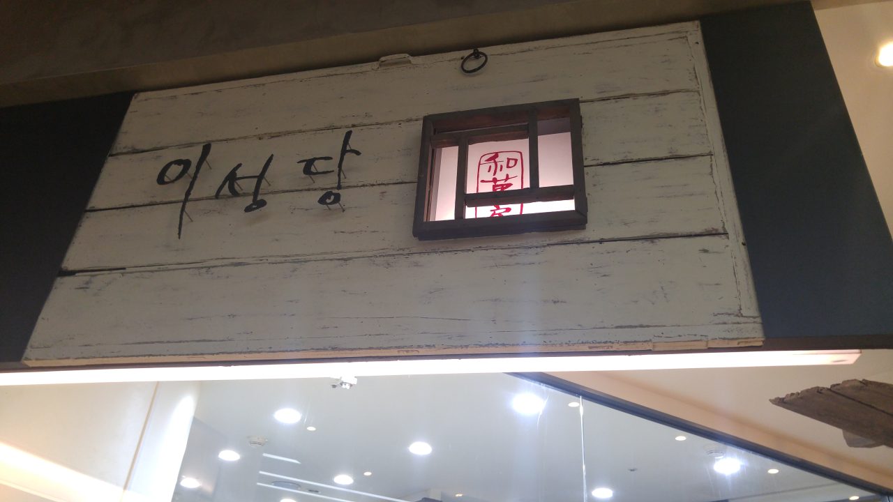 이성당 롯데백화점잠실점 사진