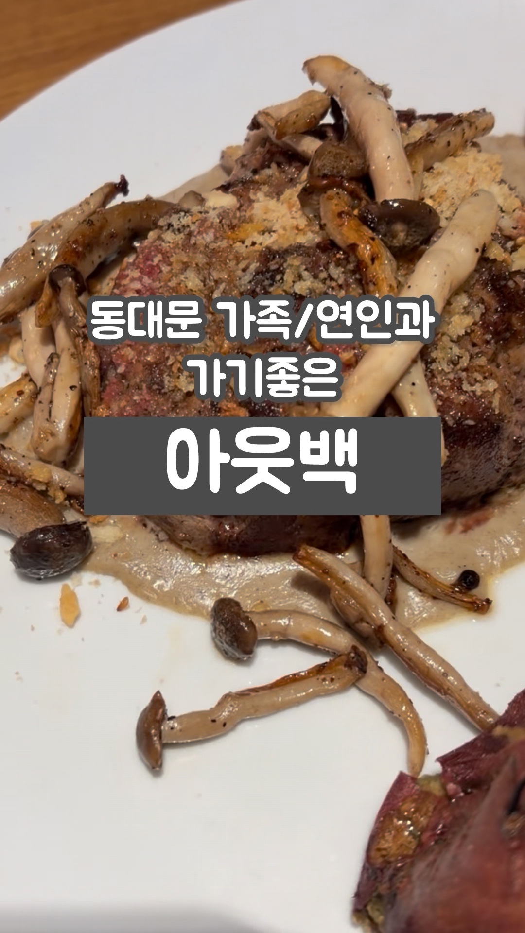 아웃백스테이크하우스 동대문점 사진 2