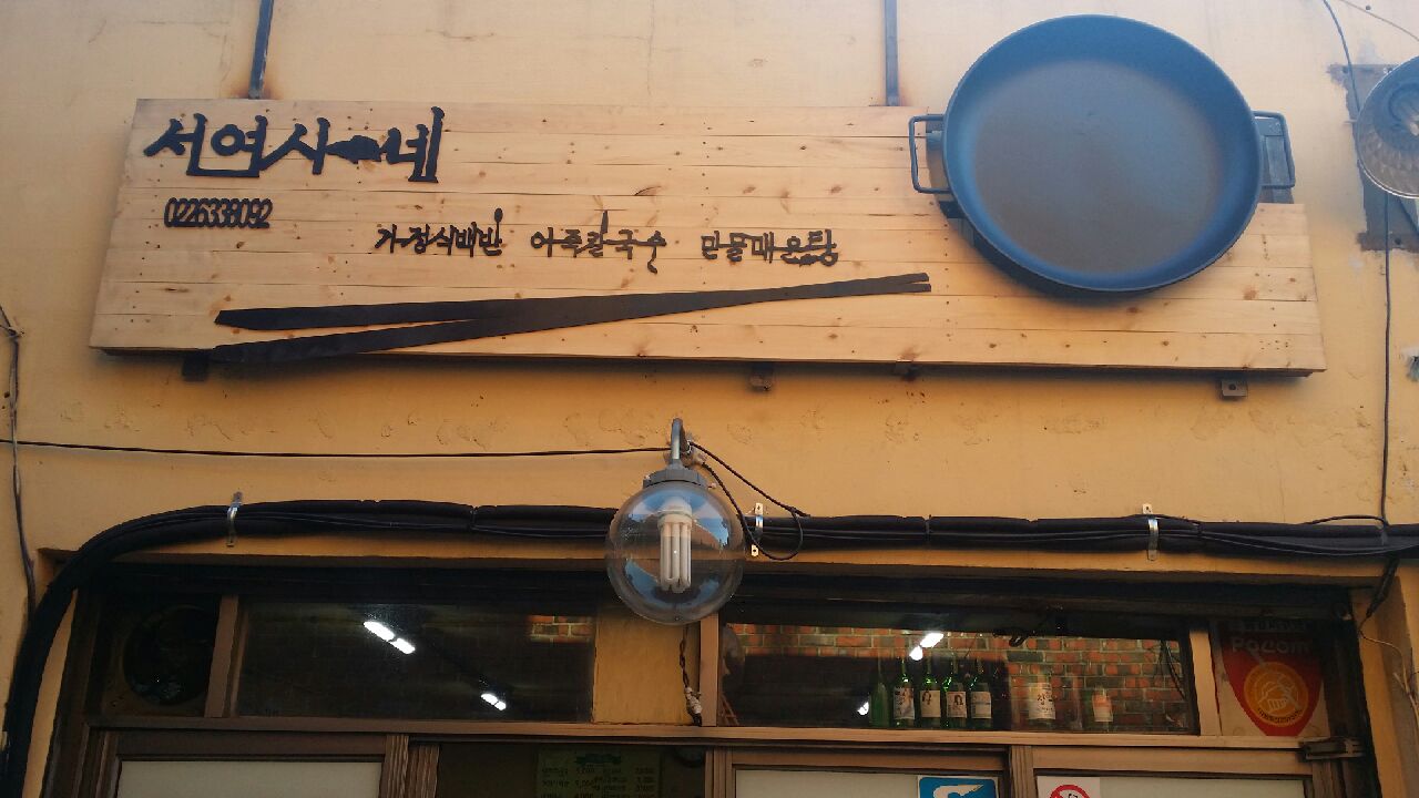 서여사네 사진