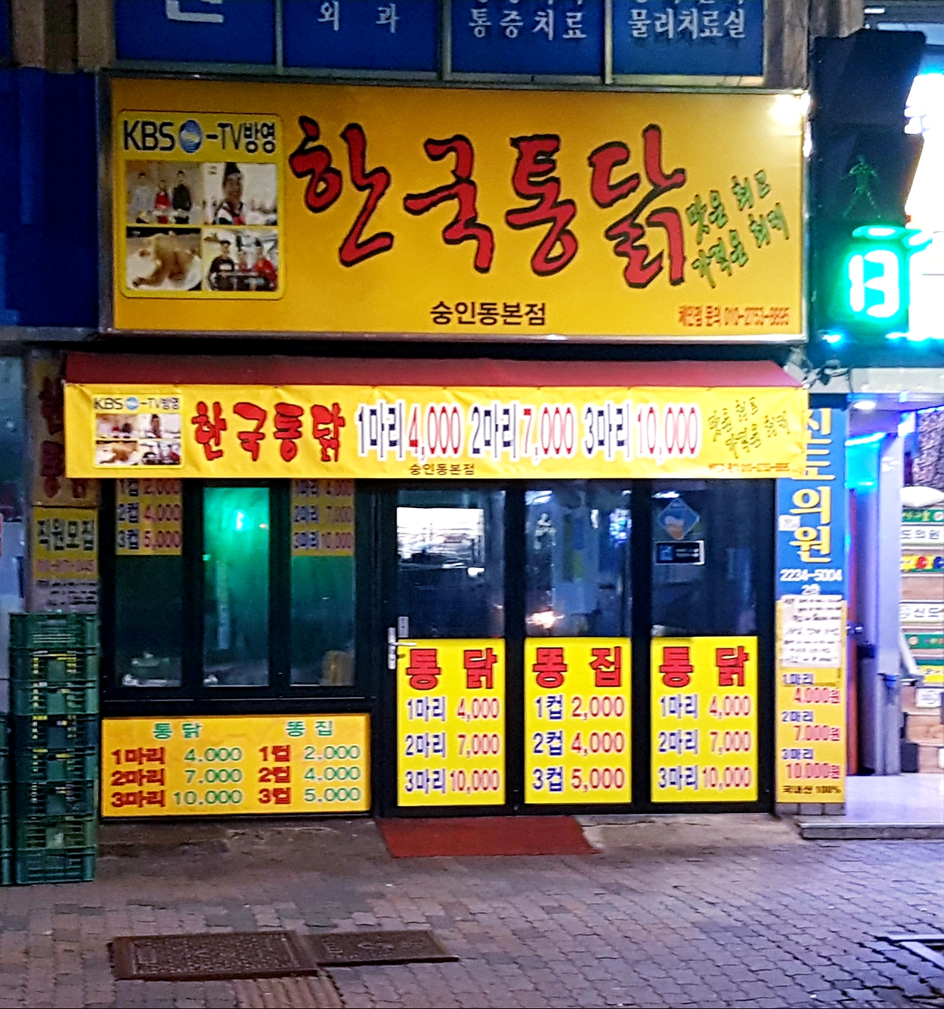 한국통닭 숭인동본점 사진 1