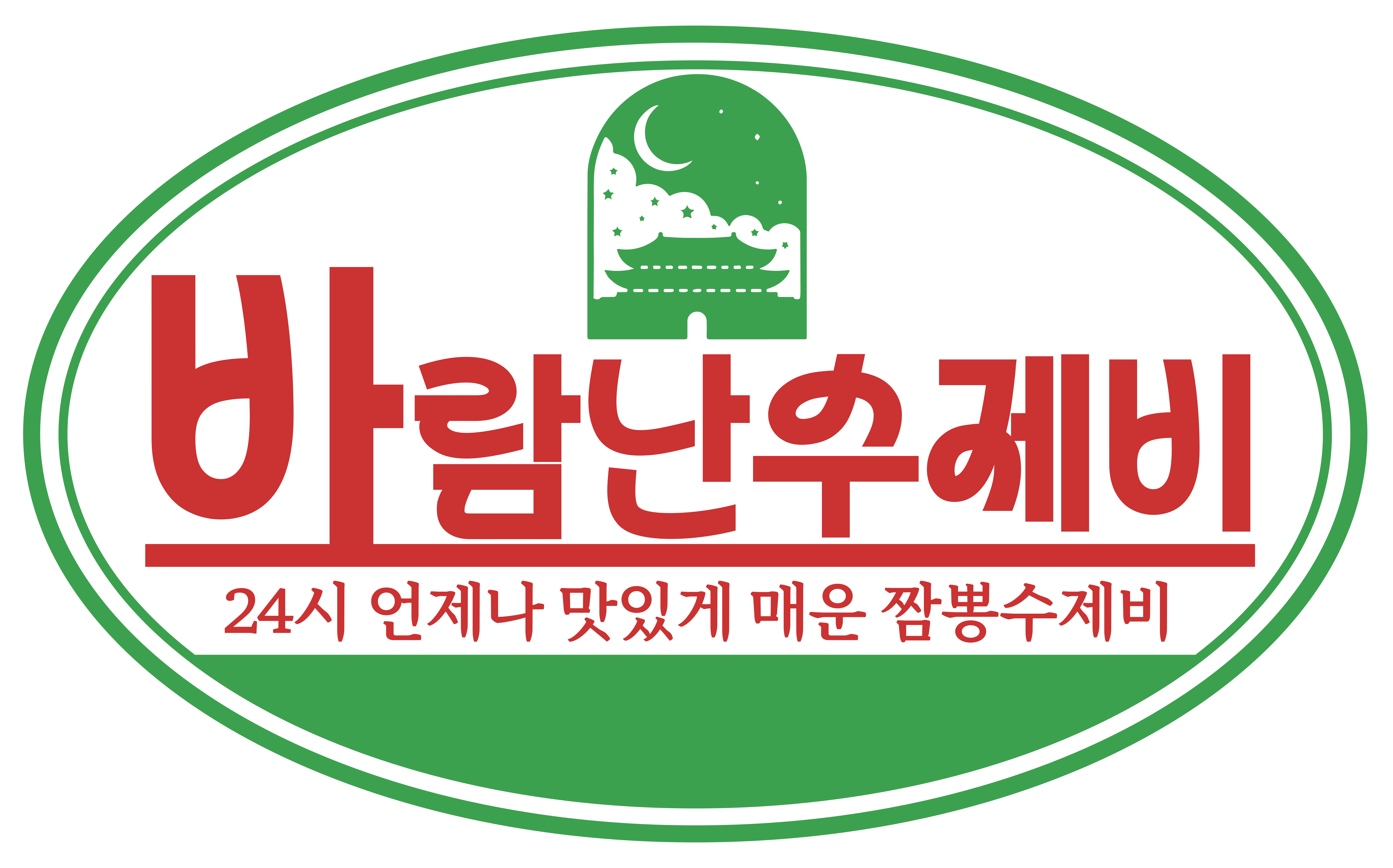 바람난수제비 사진 1