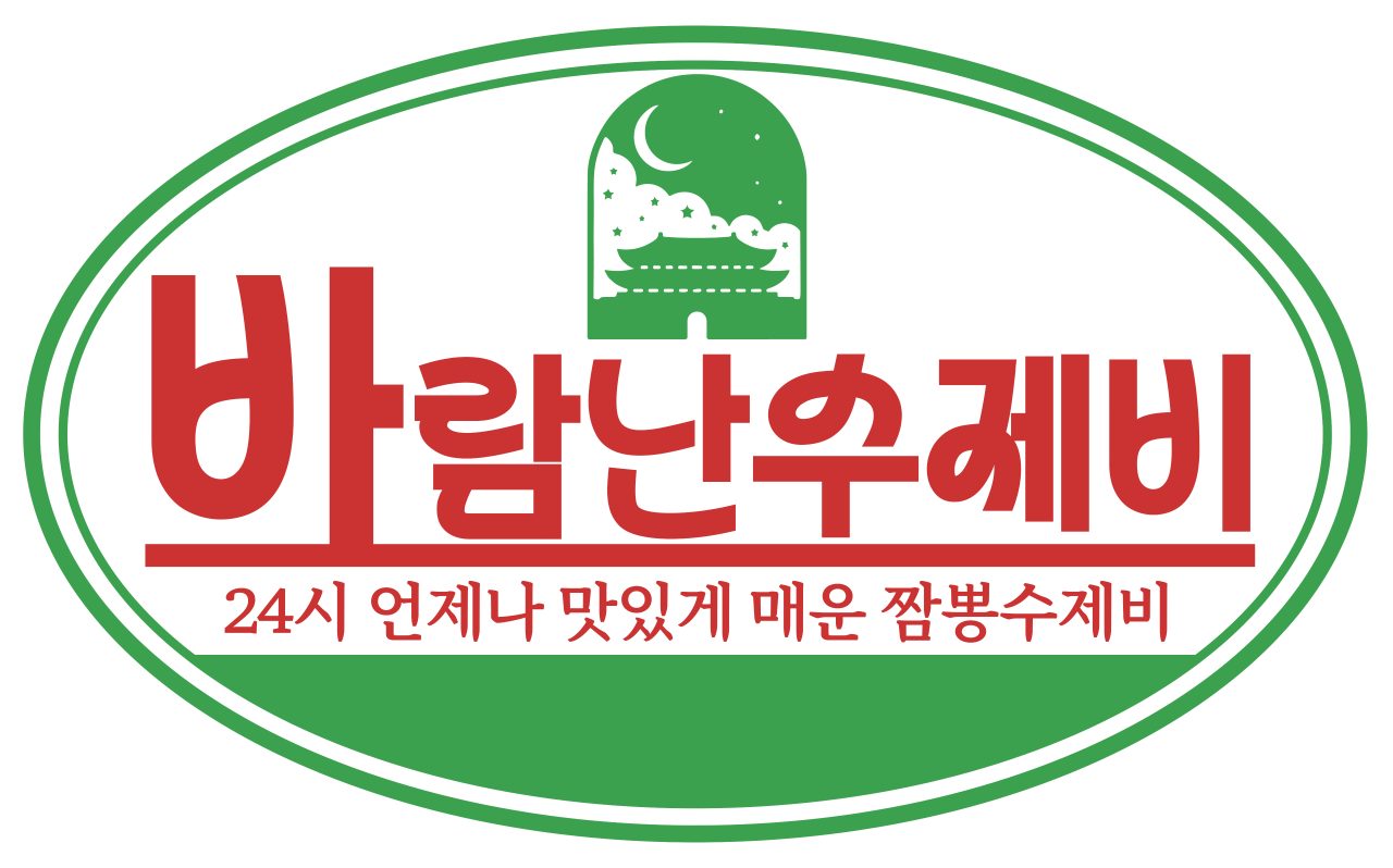 바람난수제비 사진