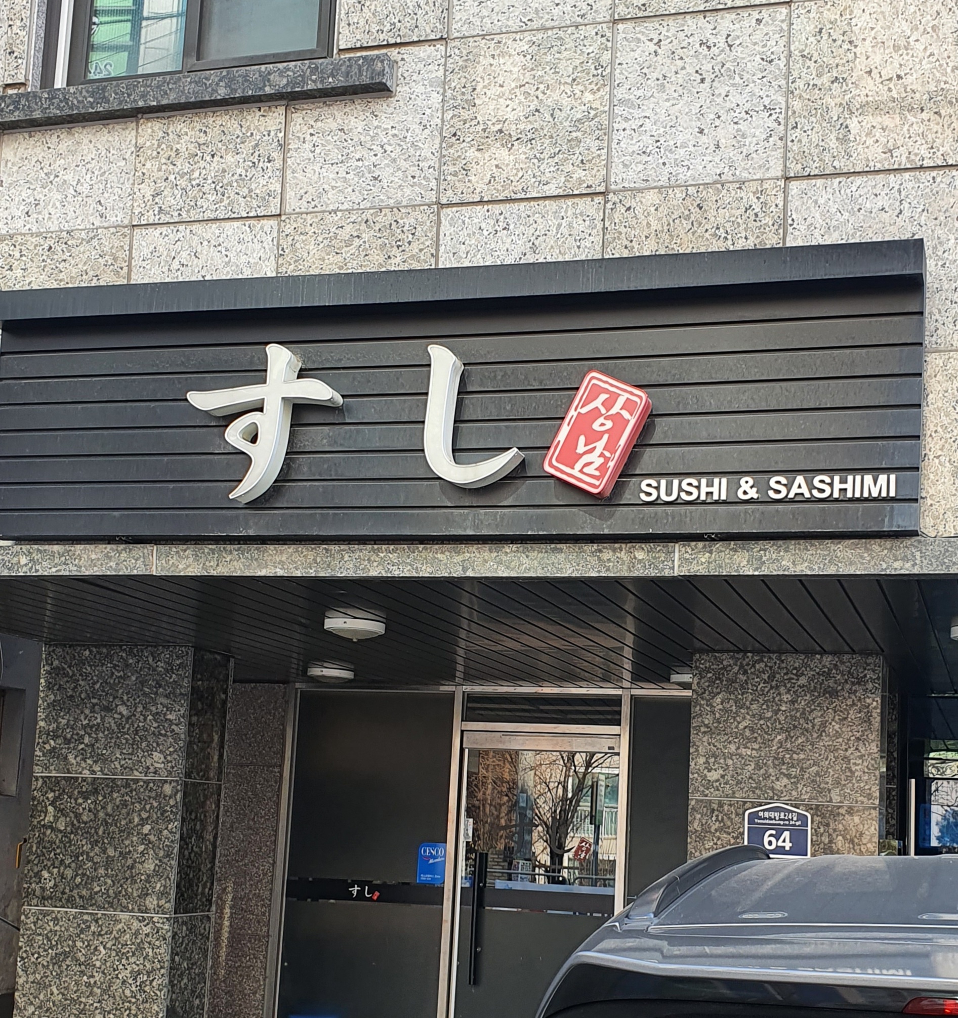 상남스시 사진