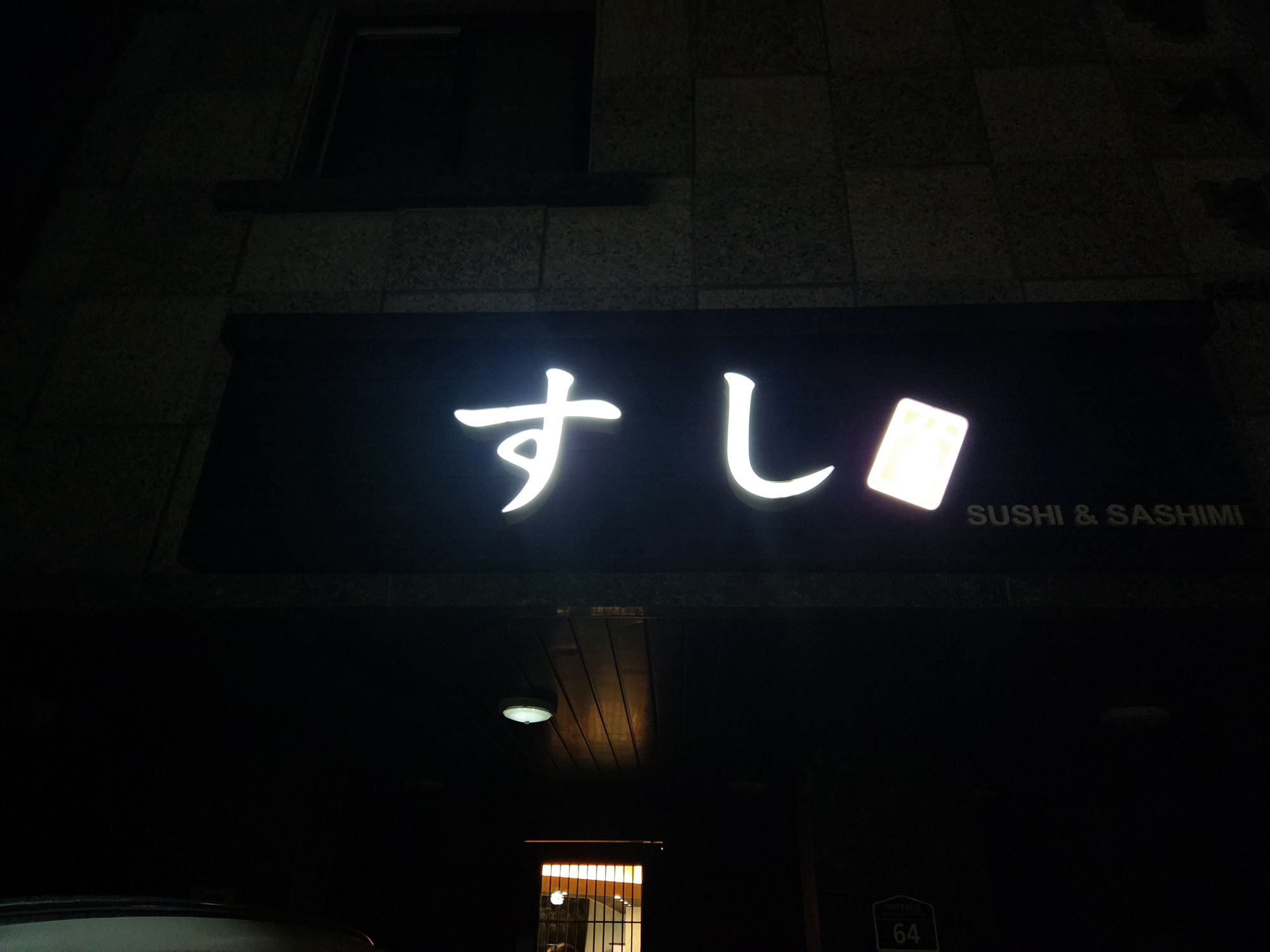 상남스시 사진 5
