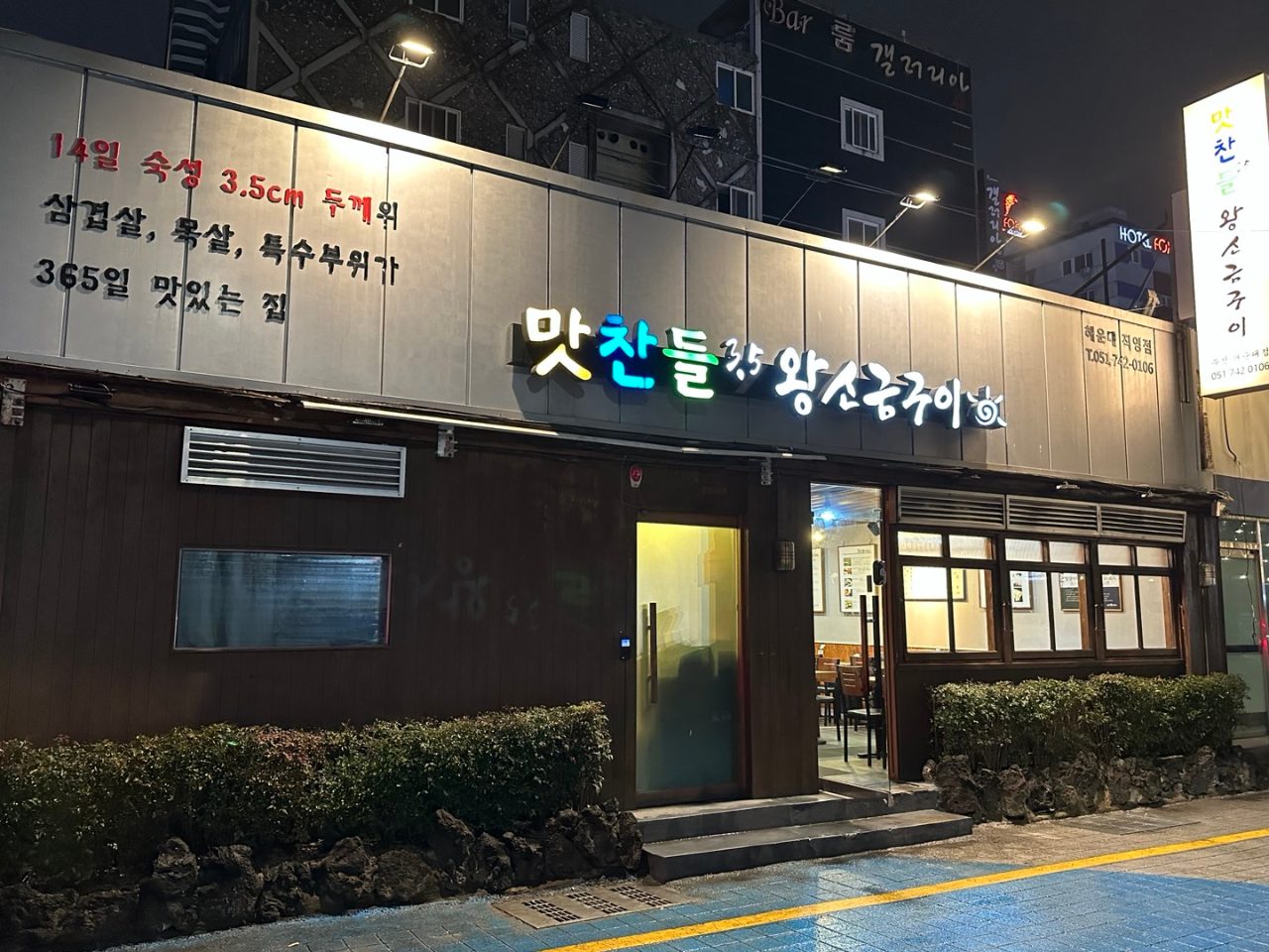 맛찬들왕소금구이 해운대점 사진