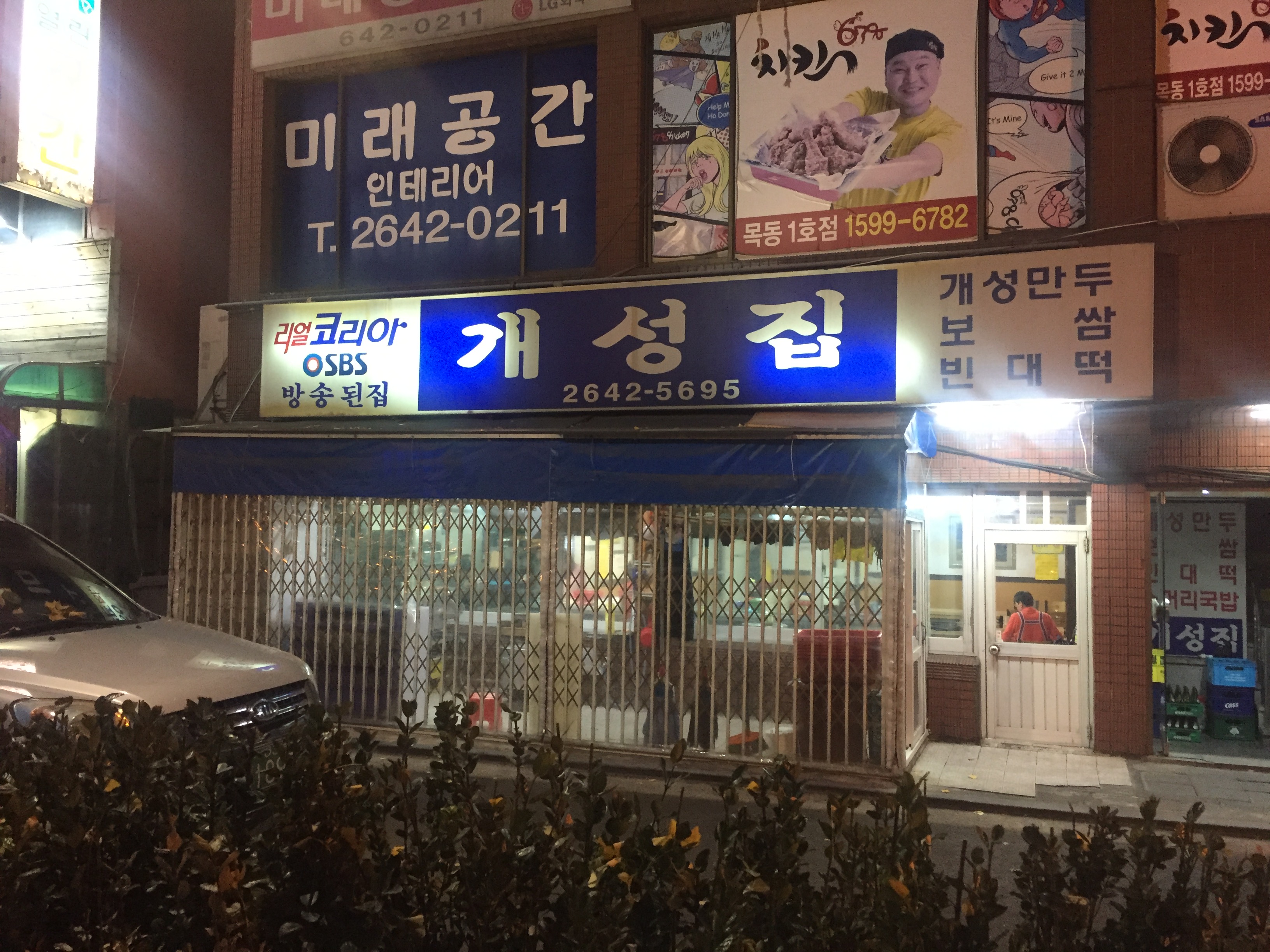 개성집 사진 1