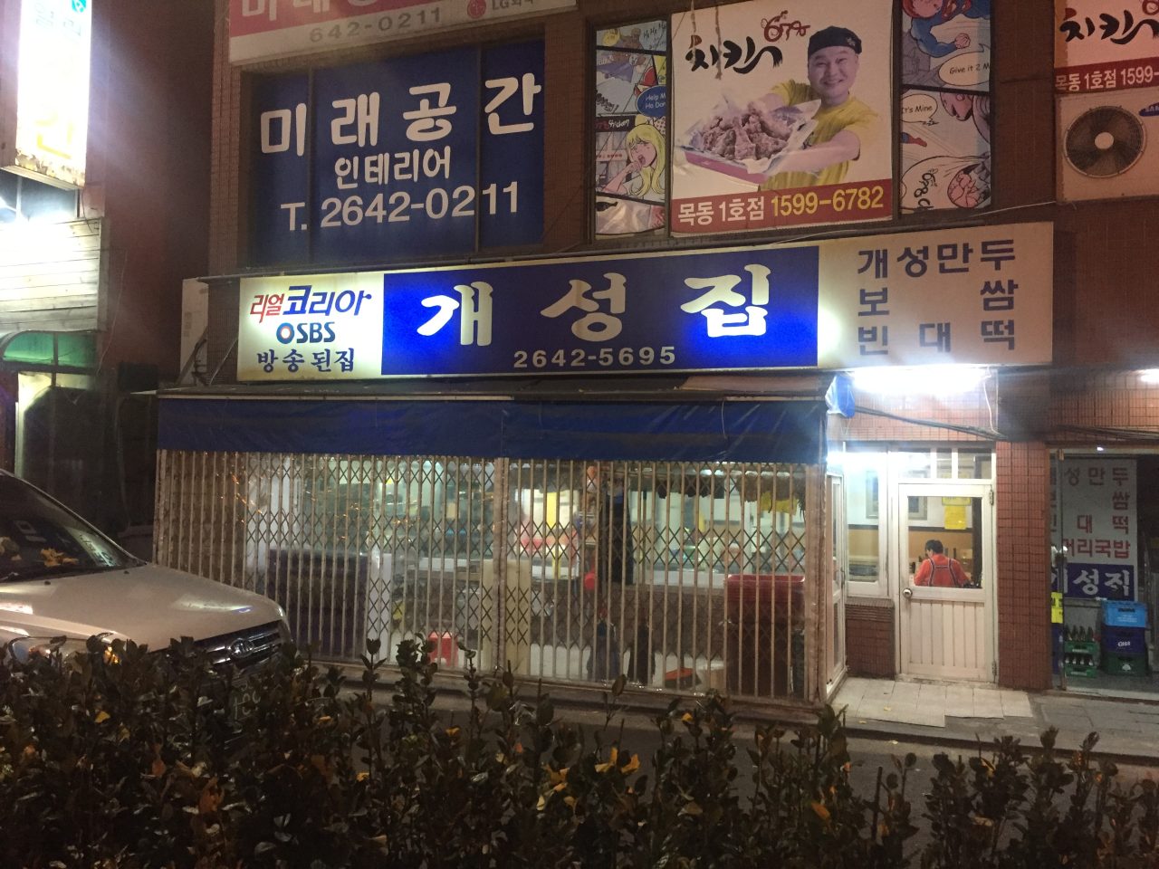 개성집 사진