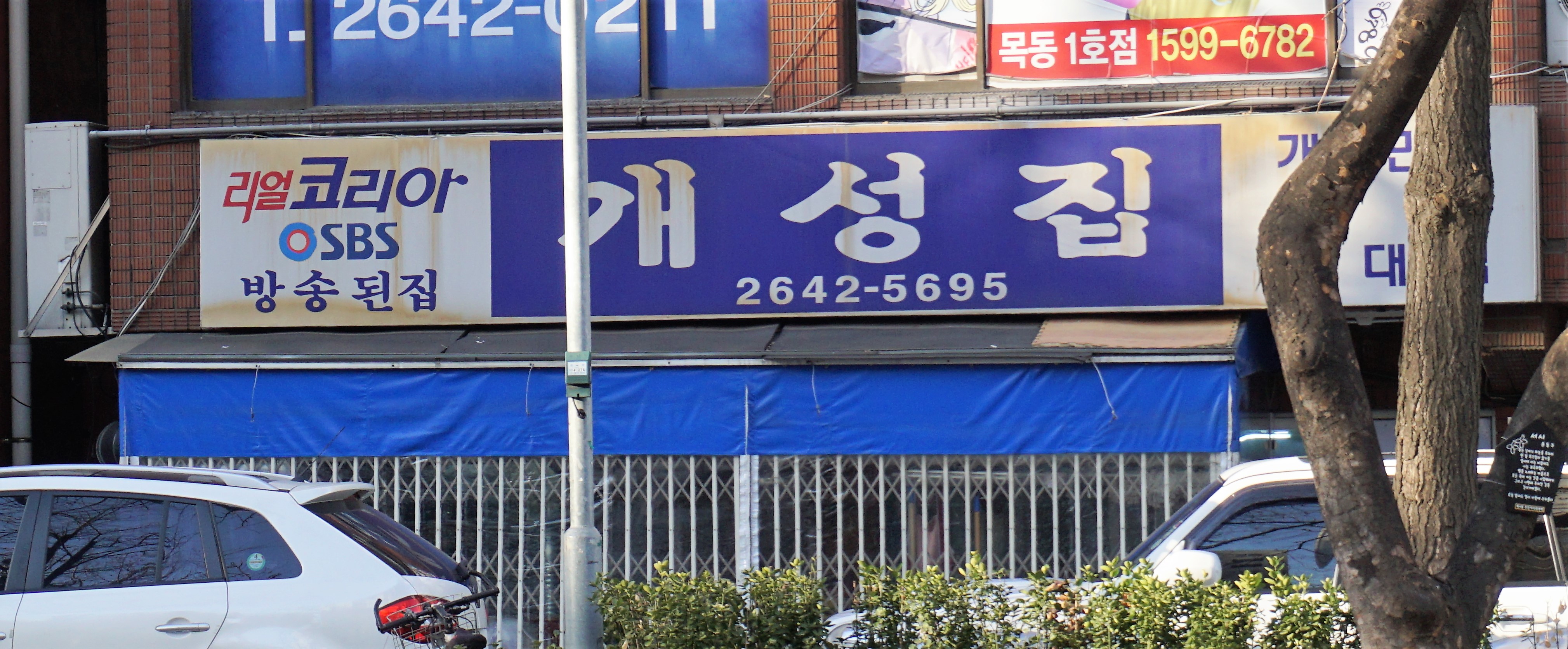 개성집 사진 2