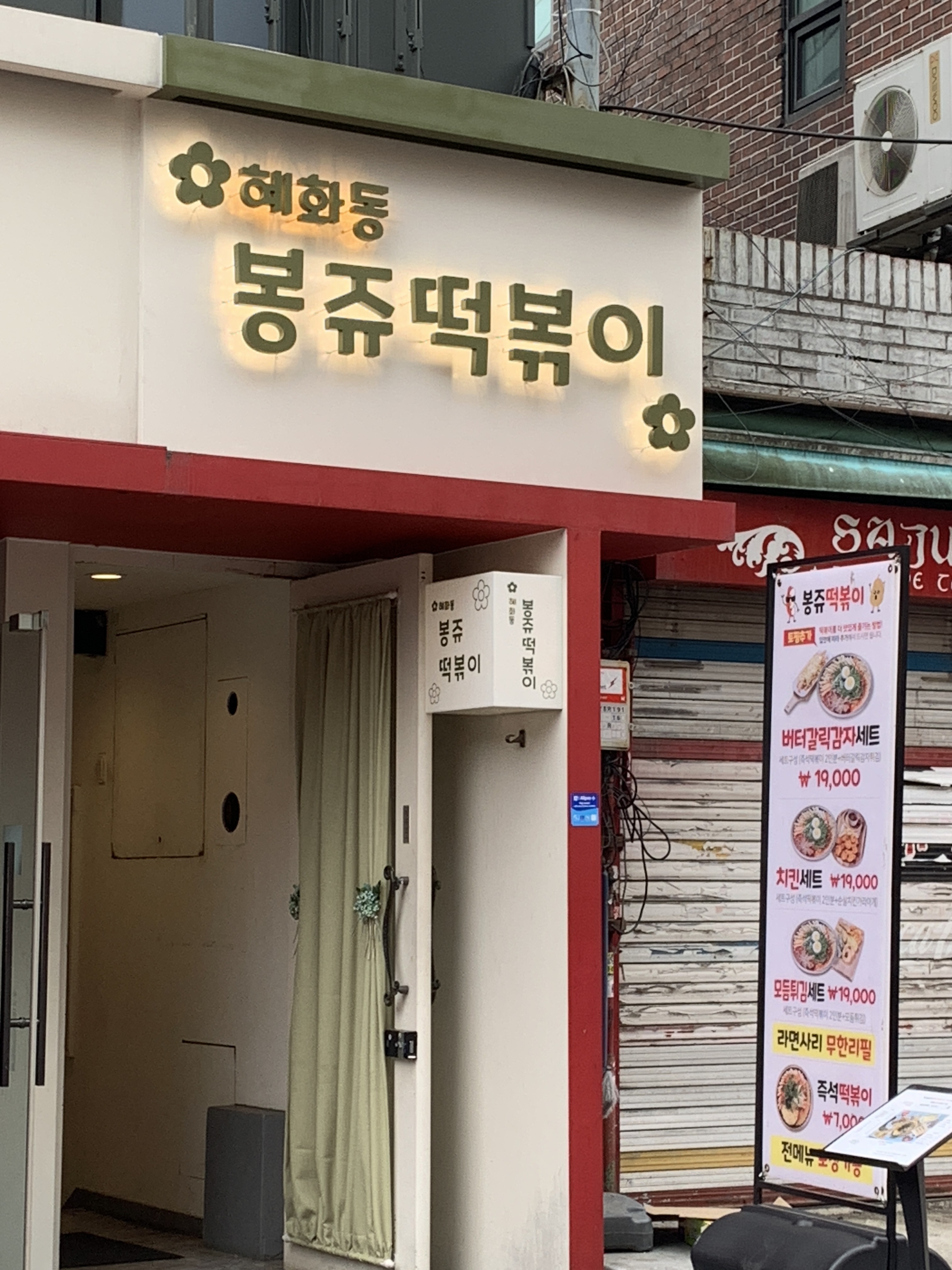 봉쥬떡볶이 사진 1