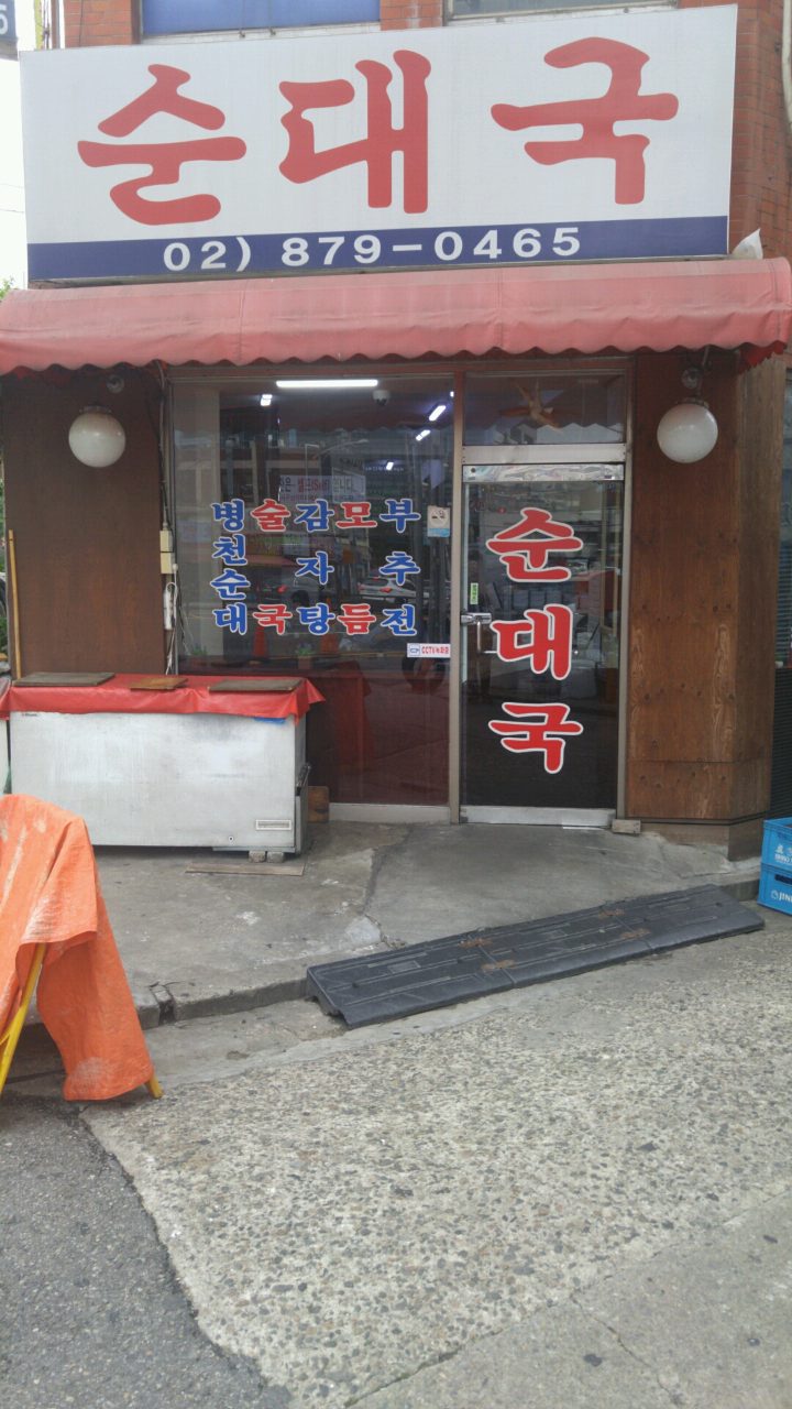 아우네장터순대국 사진