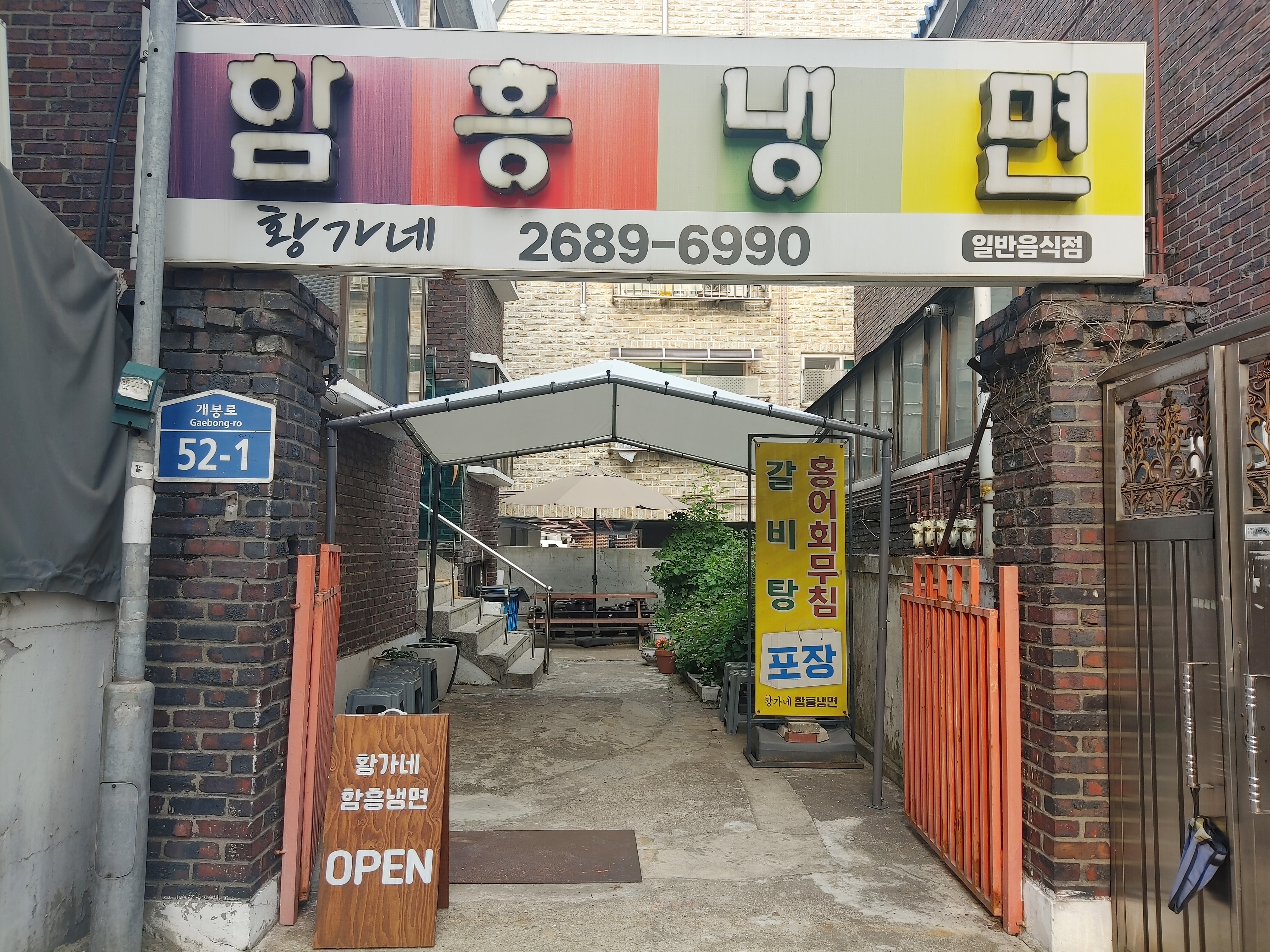 황가네 함흥면옥 사진 1
