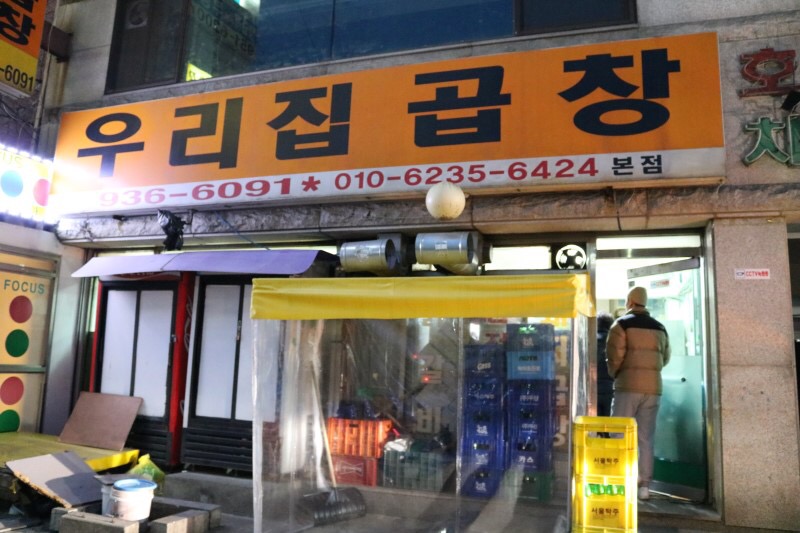 우리집곱창 본점 사진 1