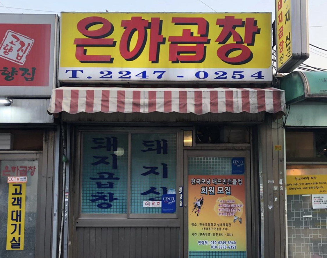 은하곱창 사진 1