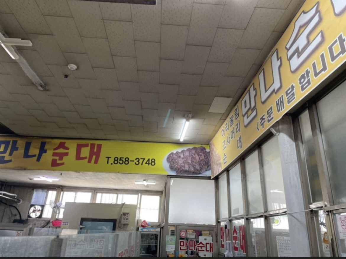 만나순대 사진 1
