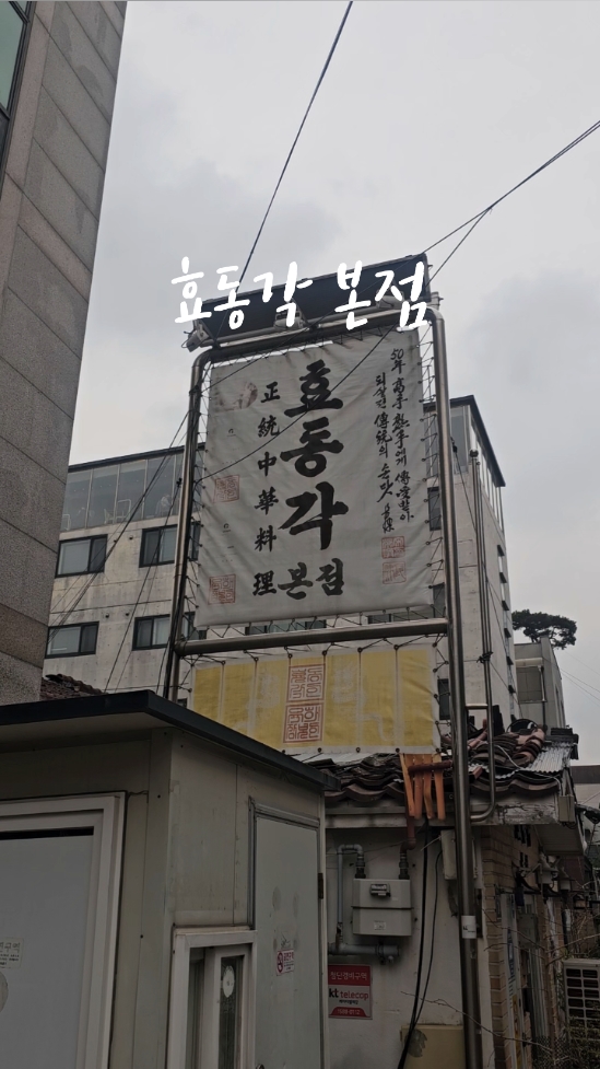 효동각 본점 사진 2