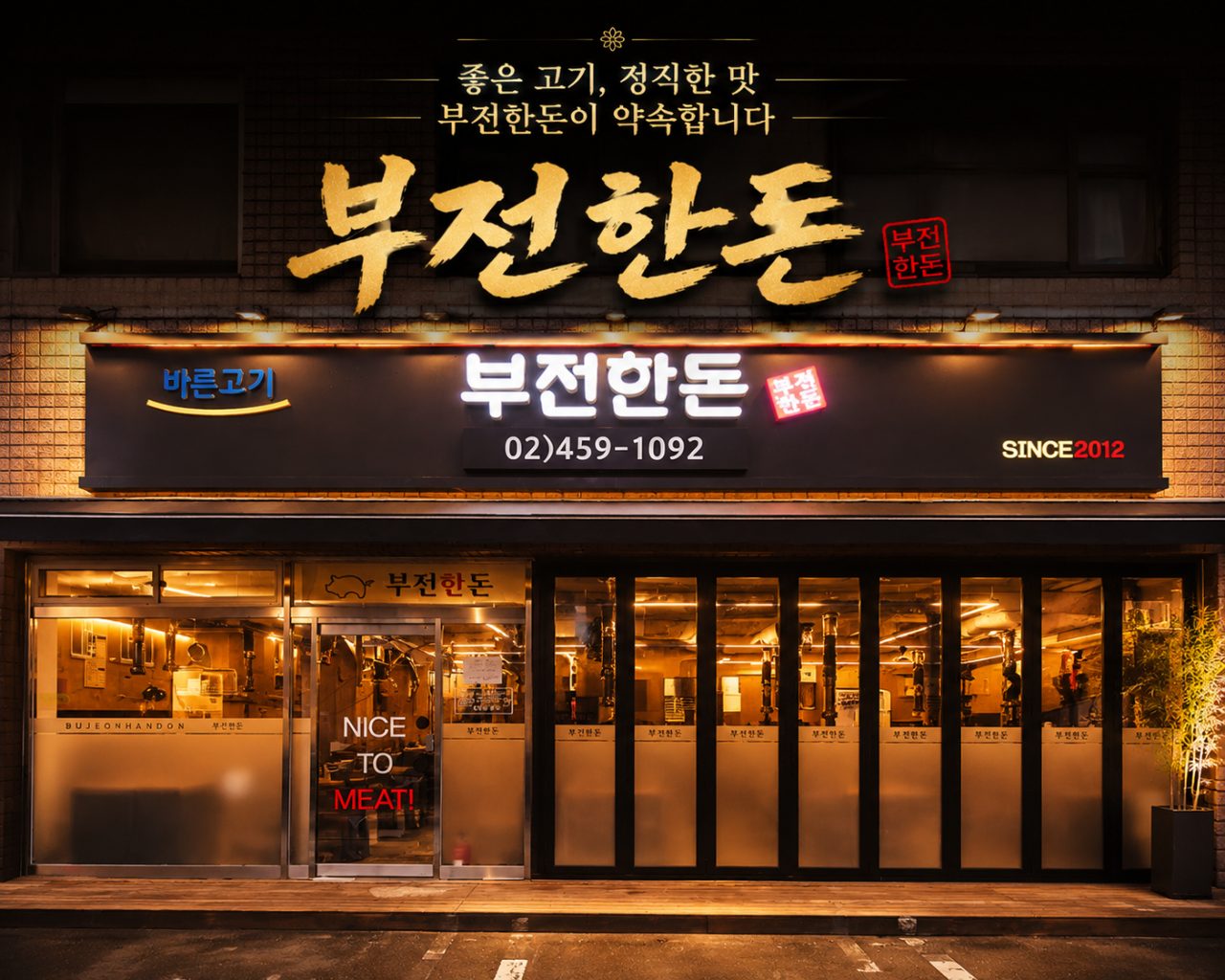 부전한돈 사진