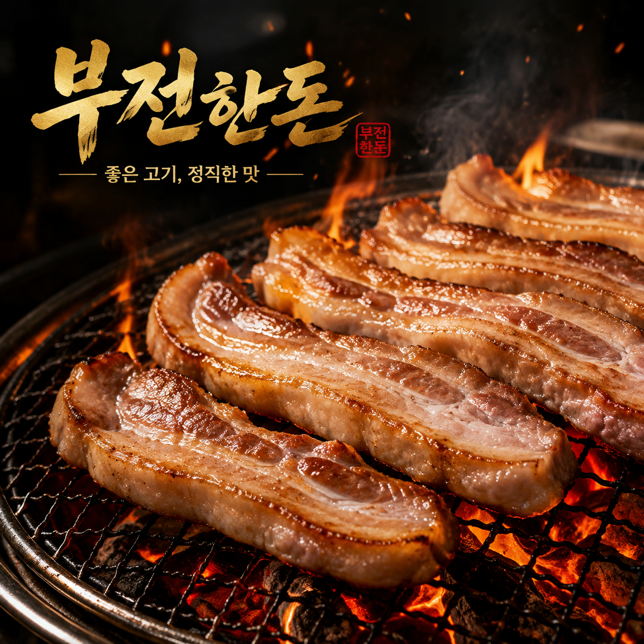 부전한돈 사진 2