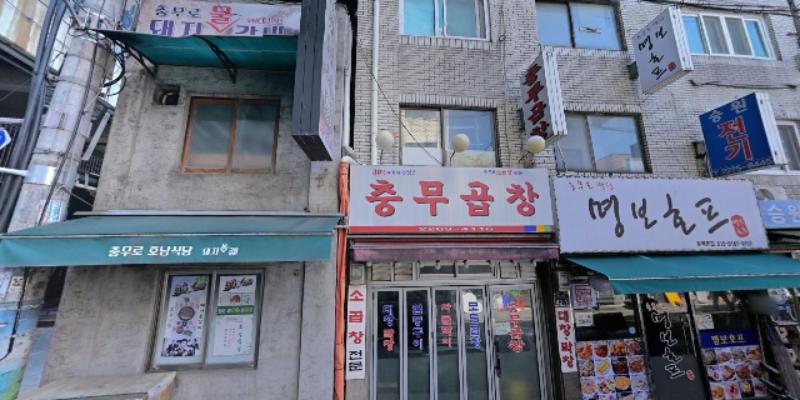 충무곱창 사진 2
