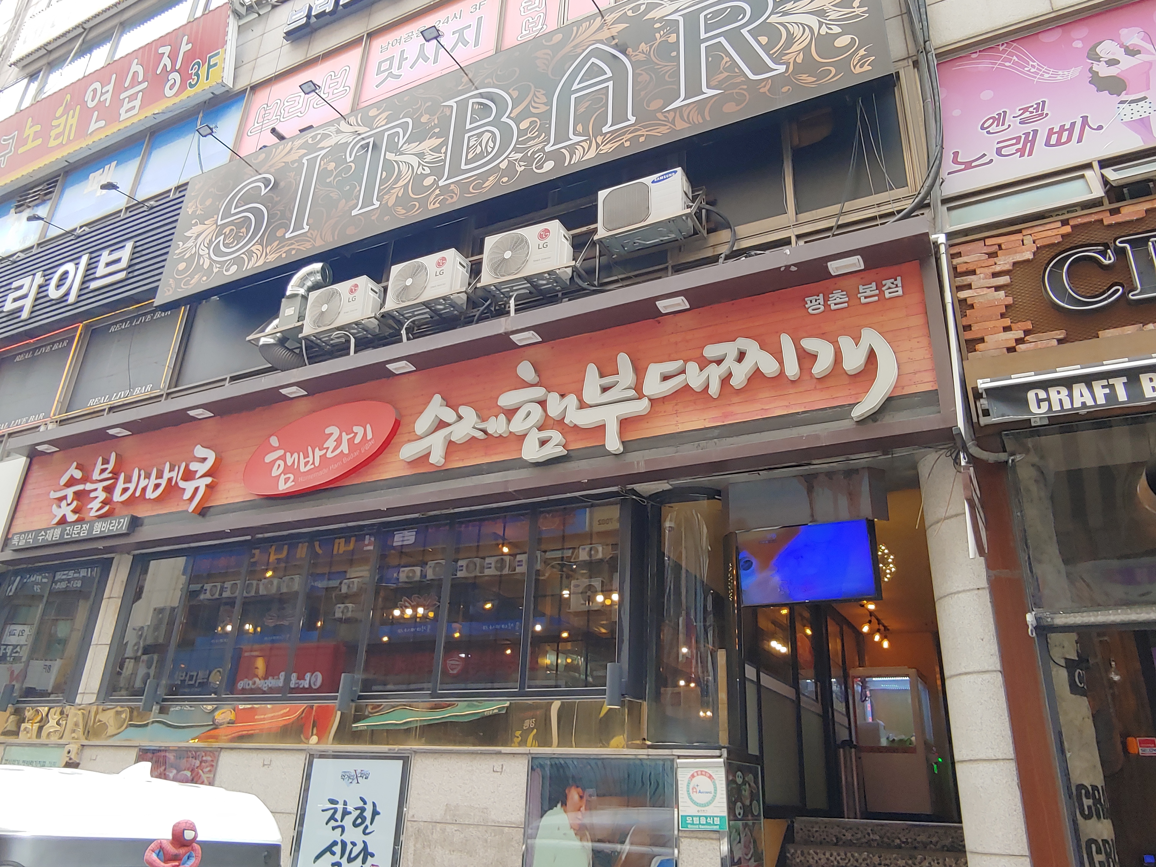 햄바라기수제햄부대찌개 평촌본점 사진 1