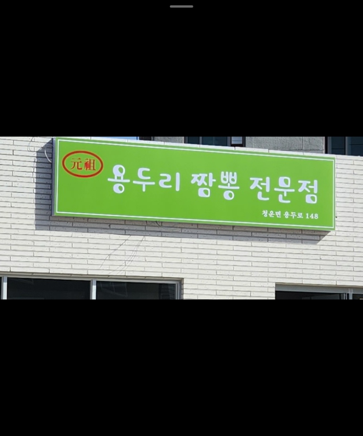 용두리짬뽕전문점 사진 1