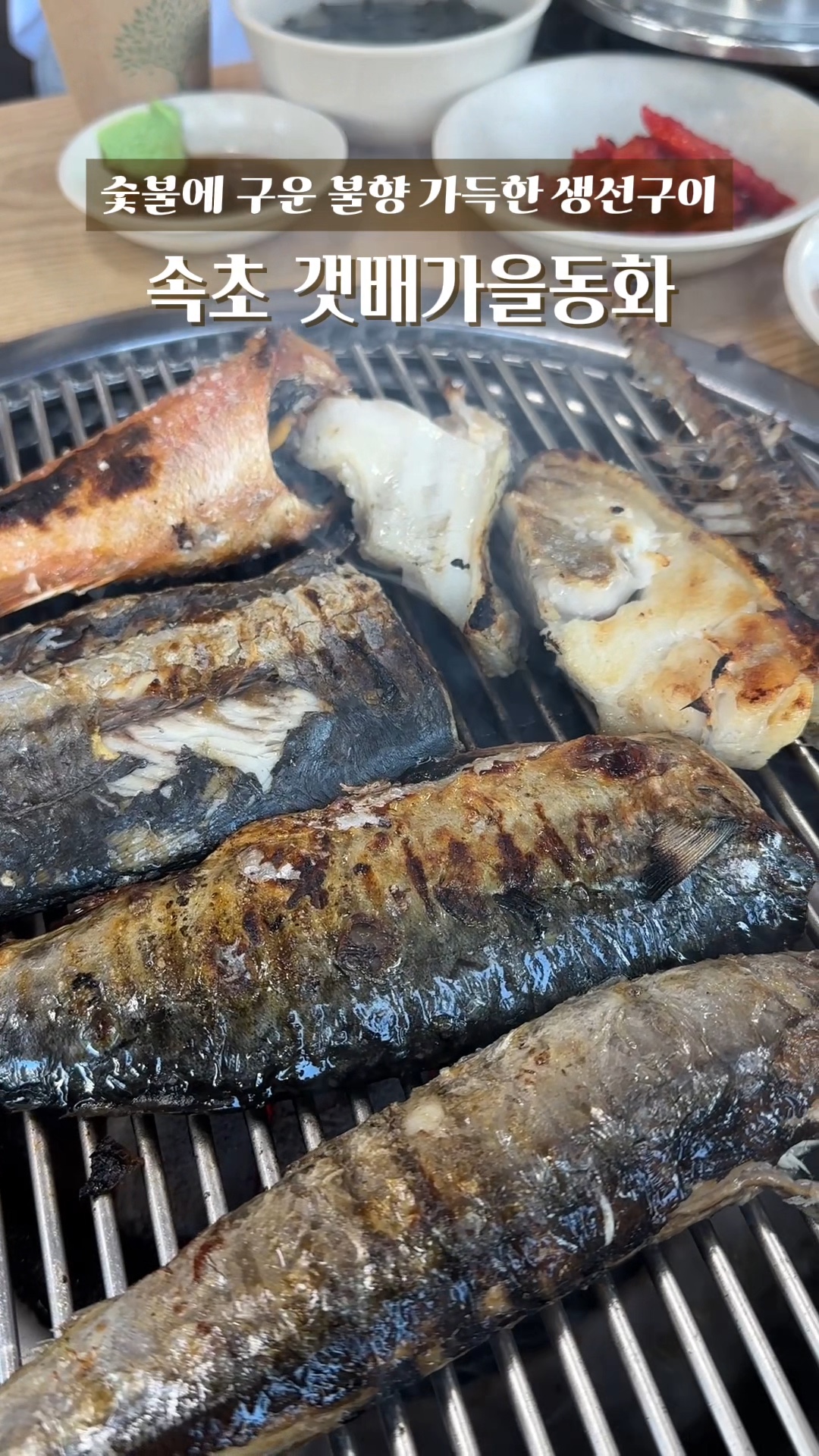 갯배가을동화생선구이 사진 2