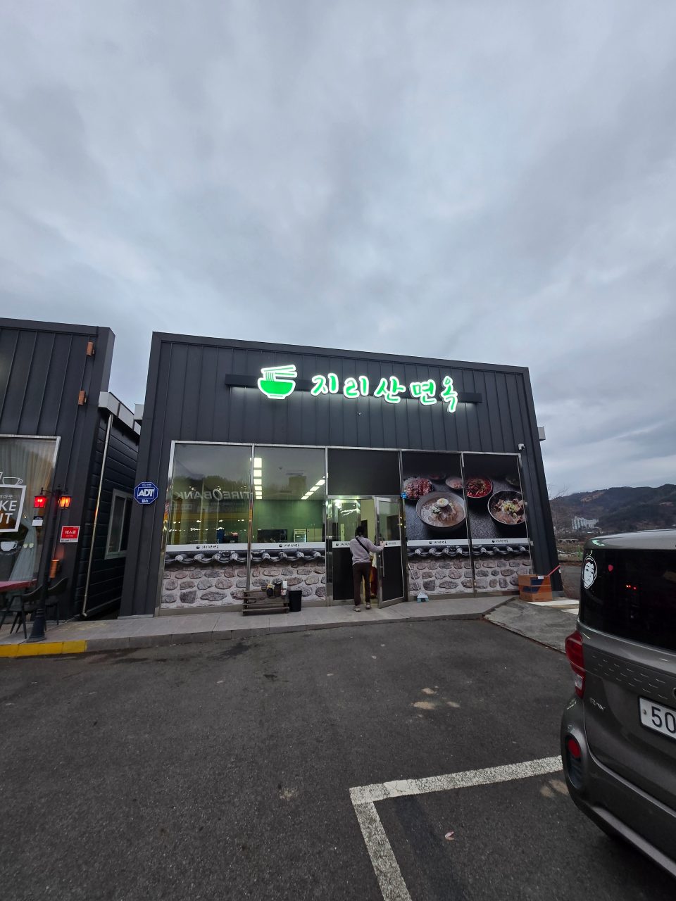 지리산면옥 사진
