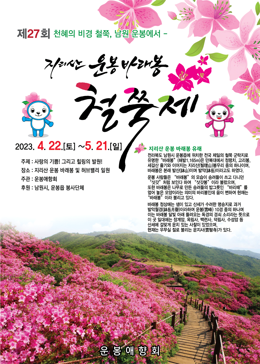 남원 바래봉 철쭉제 사진