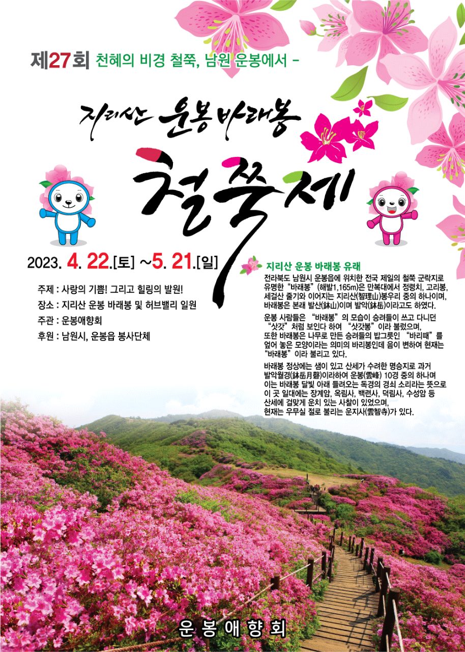 남원 바래봉 철쭉제 사진