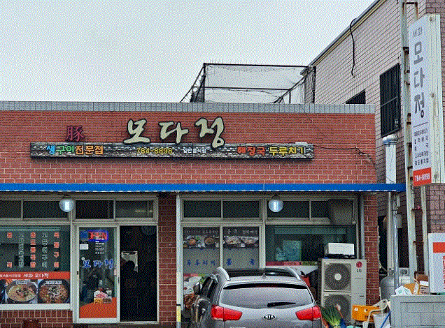 모다정 사진 1