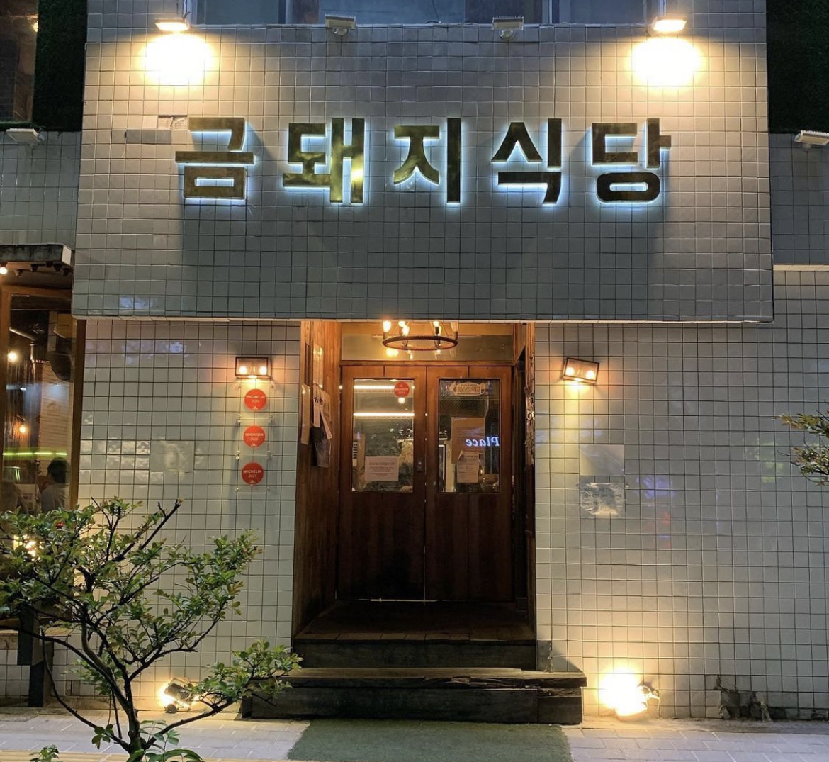 금돼지식당 사진 1