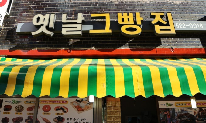 옛날그빵집 사진