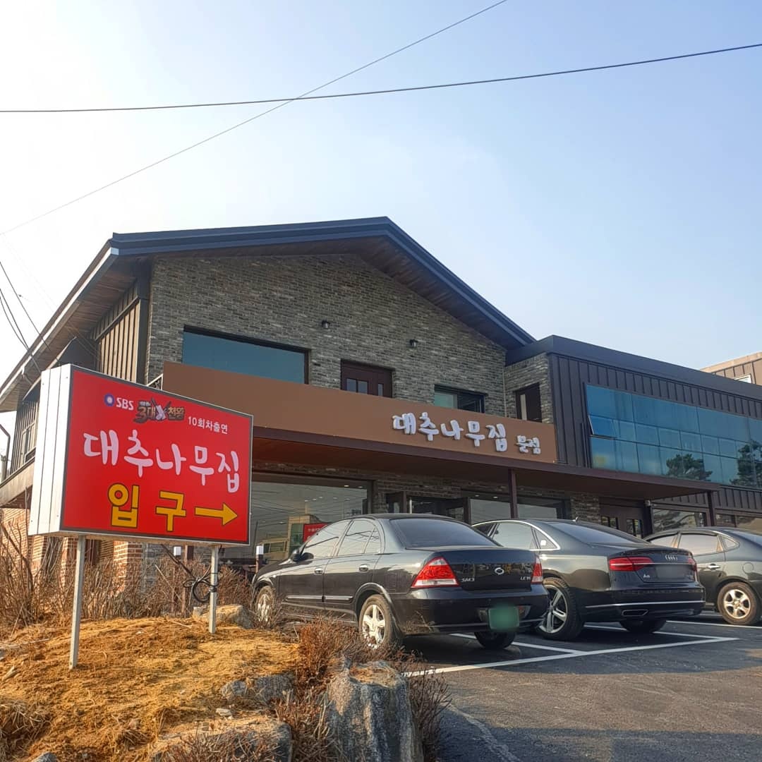 대추나무집 사진