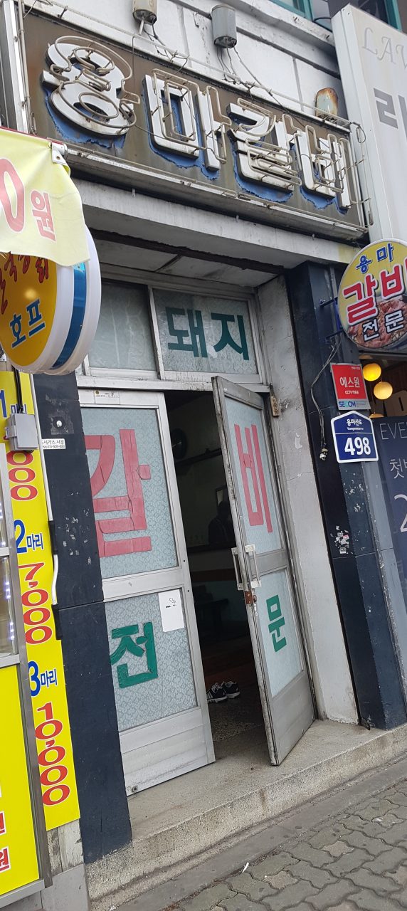 용마갈비 사진