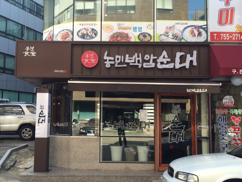 농민백암순대 시청직영점 사진