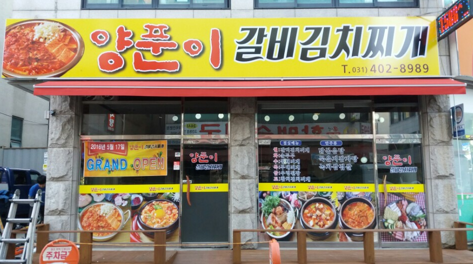양푼이 갈비김치찌개 사진