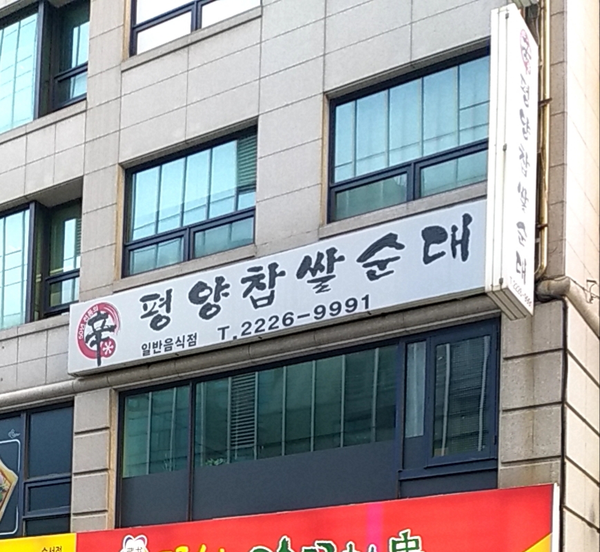 신평양찹쌀순대 사진