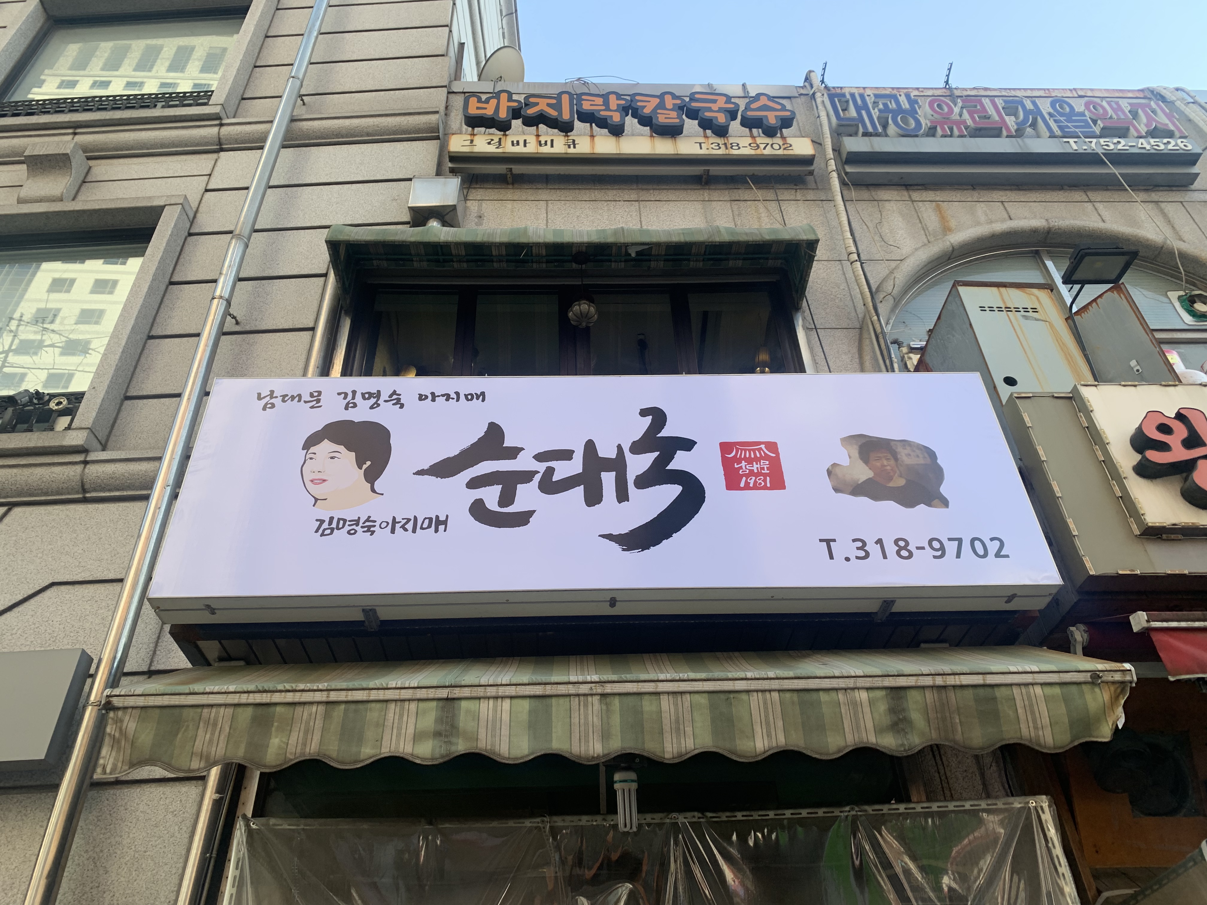 김명숙아지매순대국 사진 1