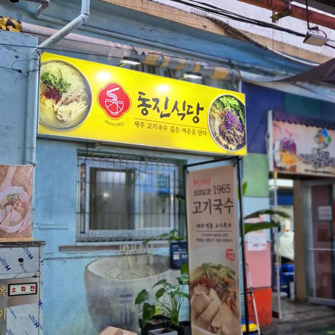 동진식당 고기국수 동문시장점 사진 2