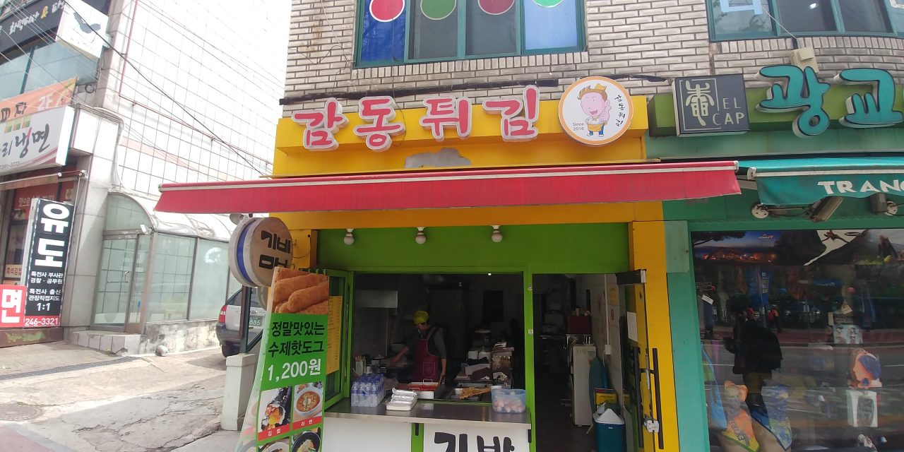 감동튀김 사진