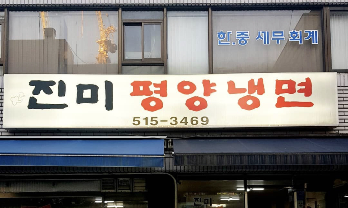 진미평양냉면 사진 2
