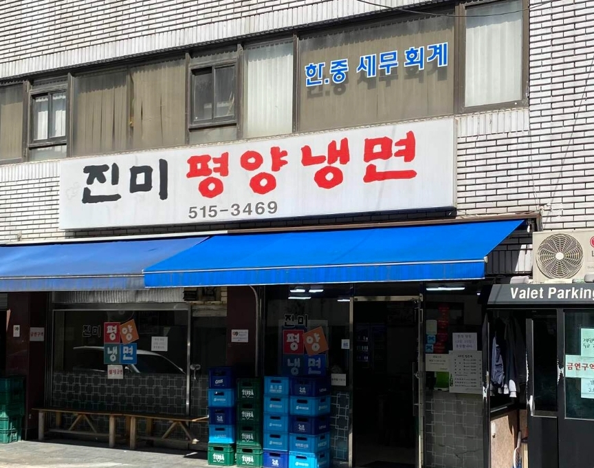 진미평양냉면 사진 3